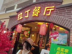 -拉丁餐厅·巴西烤肉自助(正佳广场店)