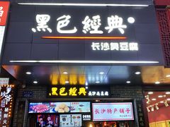 门面-黑色经典臭豆腐·湖南特产(步行街店)