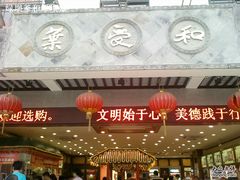 Image_847-叶受和(观前街店)