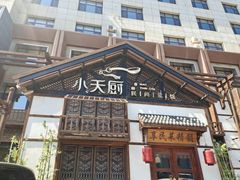-小天厨民间菜馆(深圳街店)