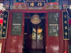 -仿膳饭庄·宫廷风味(百年传承店)