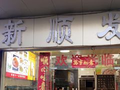 门面-新顺发餐厅(市桥店)