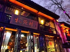 门面-桃源村(老门东店)