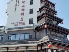 -牛庄高晓山风味馅饼城(海城店)