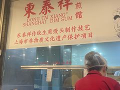 -东泰祥生煎馆(重庆北路店)