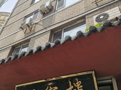 -四云楼烤鸡店(吉庆街店)