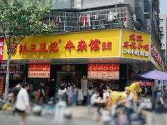 -江三王记牛杂馆(总店)