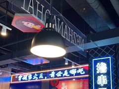 -穿越·哪吒闹海·卤火锅卤烧烤(第一桥店)