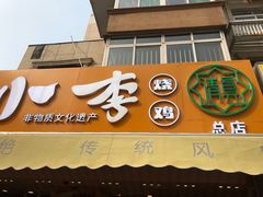 门面-小李烧鸡(西北角总店)