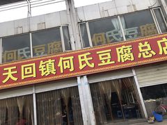 门面-天回镇何氏豆腐(总店)