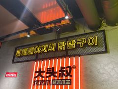 -大头叔烤鸡爪·朝鲜族烤串(天池路店)