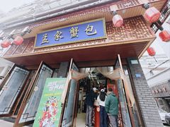 -孟家蟹包(锦绣街店)