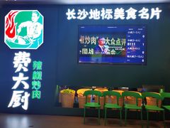 -费大厨辣椒炒肉(黄兴中心广场店)