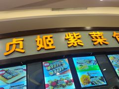 门面-贞姬紫菜包饭(金泰广场店)