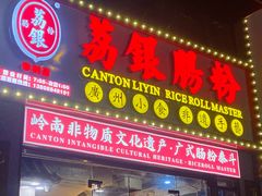 -荔银肠粉(广州天河华利路店)