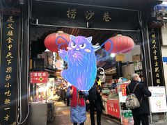门面-捞沙巷
