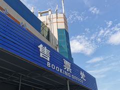 -半升洞码头