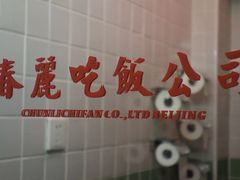 -春麗吃飯公司(工体店)
