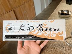 -大油嘴碳烤油边