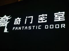 -奇门密室(五一新干线店)