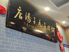 -何胖子丸子汤(南海街店)