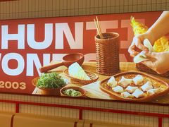-琴岛顺天馄饨(漳州二路店)