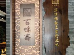 -鸡鸣寺百味斋素菜馆