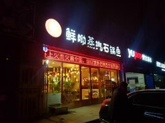 -鲜呦蒸汽石锅鱼(北辰路店)