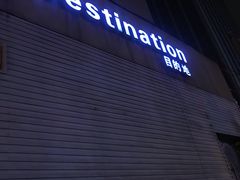 -北京目的地酒吧