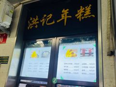 -牛街洪记小吃店(牛街店)