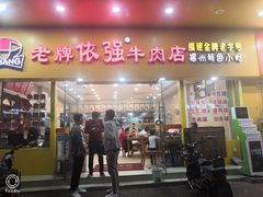 -老牌依强牛肉店(达道总店)