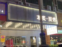 -本炙炭烤·蒲烧活鳗料理店(金沙洲店)