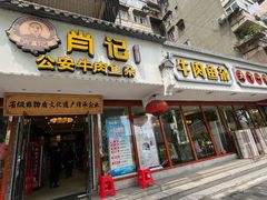 -肖记公安牛肉鱼杂馆·省级非物质文化遗产(三角路直营店)