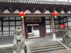 -昌州古城