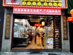-荔银肠粉(广州天河华利路店)