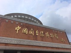 -中国闽台缘博物馆