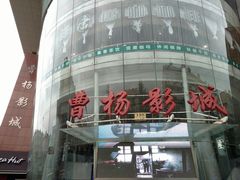 -曹杨影城(曹杨店)
