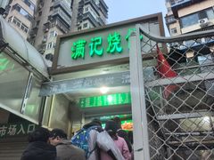 -满记烧饼(牛街东里小区一区店)