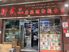 -新武二广福潮粉面食馆(哥英布拉街)