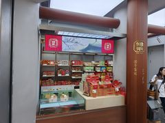 -祥禾饽饽铺·中式糕点(北京来福士店)