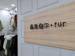 -肃宁华斯国际裘皮城