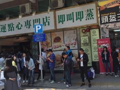 门面-添好运点心专门店(深水埗店)
