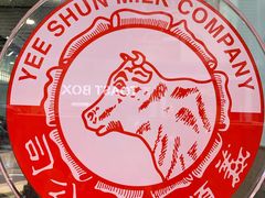 -义顺牛奶公司(庇利金街店)