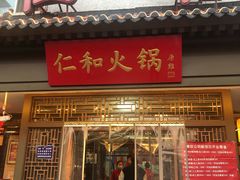 -仁和四季涮肉馆(天坛南门店)