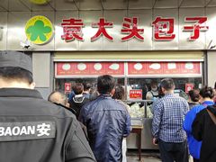 -袁大头包子(光华路店)