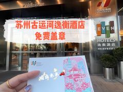 -苏州古运河逸衡酒店