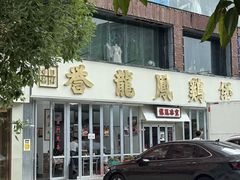 -誉龙凤鸡煲(南联店)