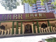 -BRBR叙利亚餐厅(总店)