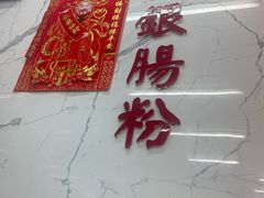 -穗银肠粉店(东川路店)