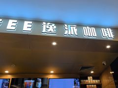 -逸派咖啡 EPARKCOFFEE(广安门店)